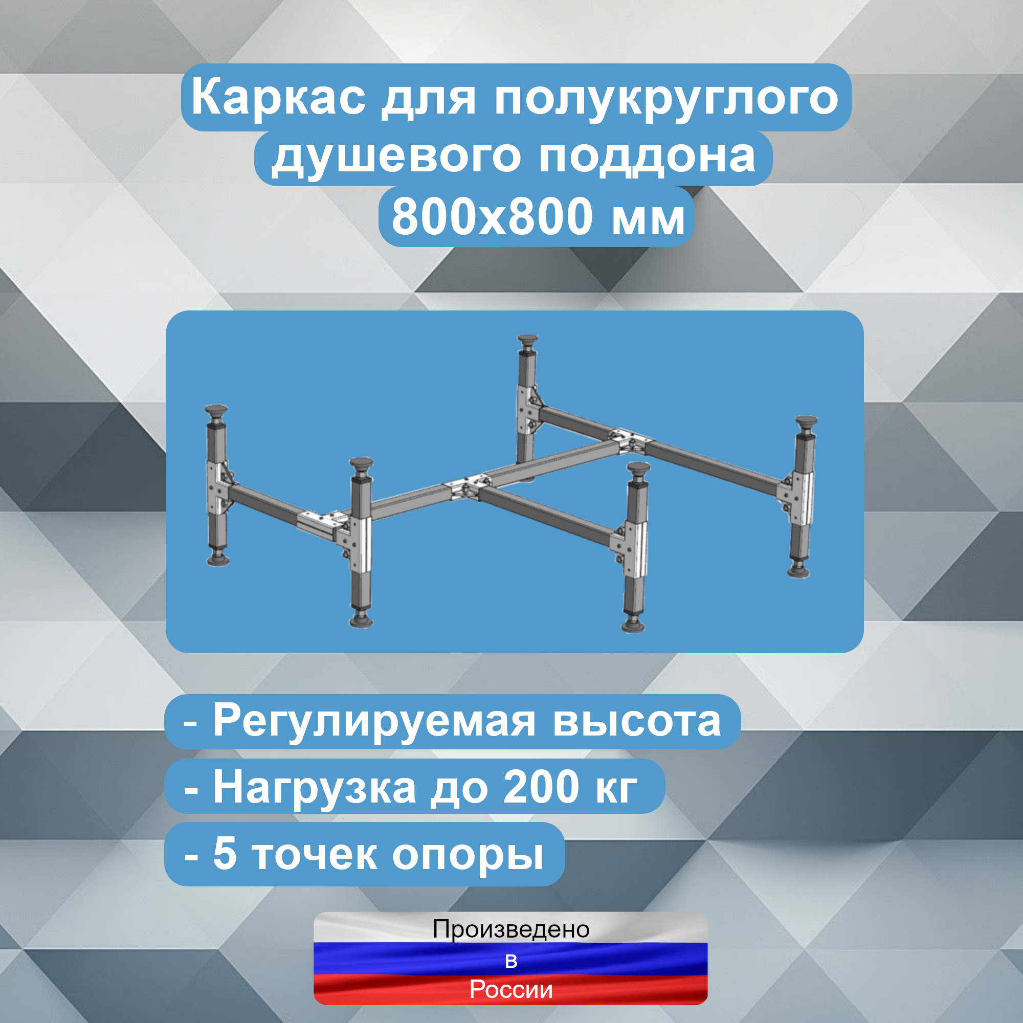 Каркас для полукруглого душевого поддона 800х800 мм Русак 105000015