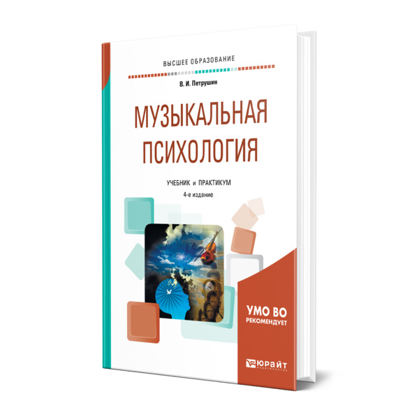 

Музыкальная психология