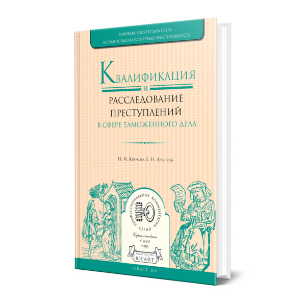 

Книга Квалификация и расследование преступлений в сфере таможенного дела