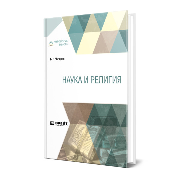 

Наука и религия
