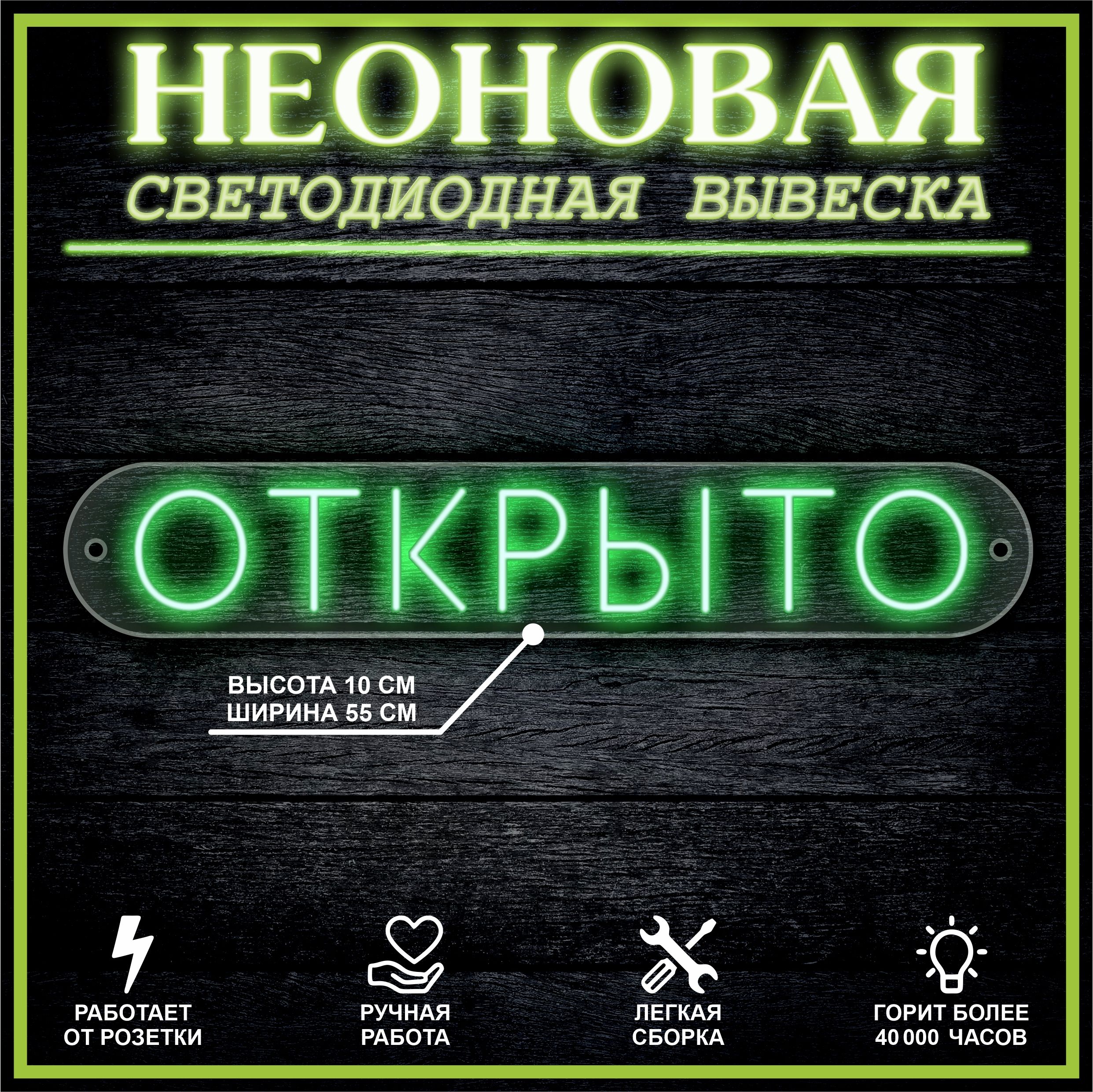 

Неоновая вывеска ОТКРЫТО горизонтально 55х10см / зеленый, 21817