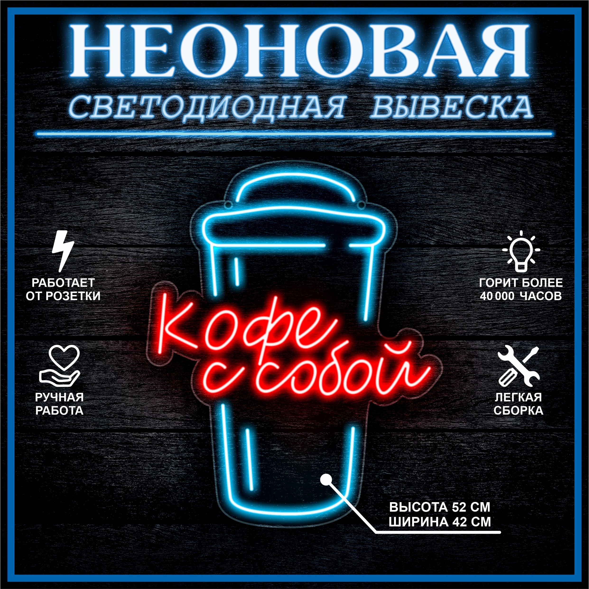 

Неоновая вывеска КОФЕ С СОБОЙ 42х52см, 21803