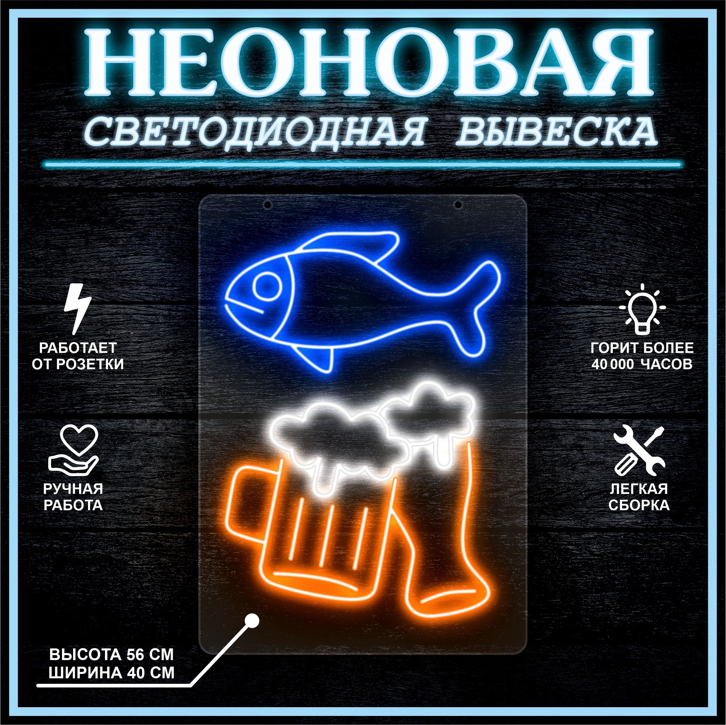 

Неоновая вывеска РЫБА ПИВО 40х56см, 21803