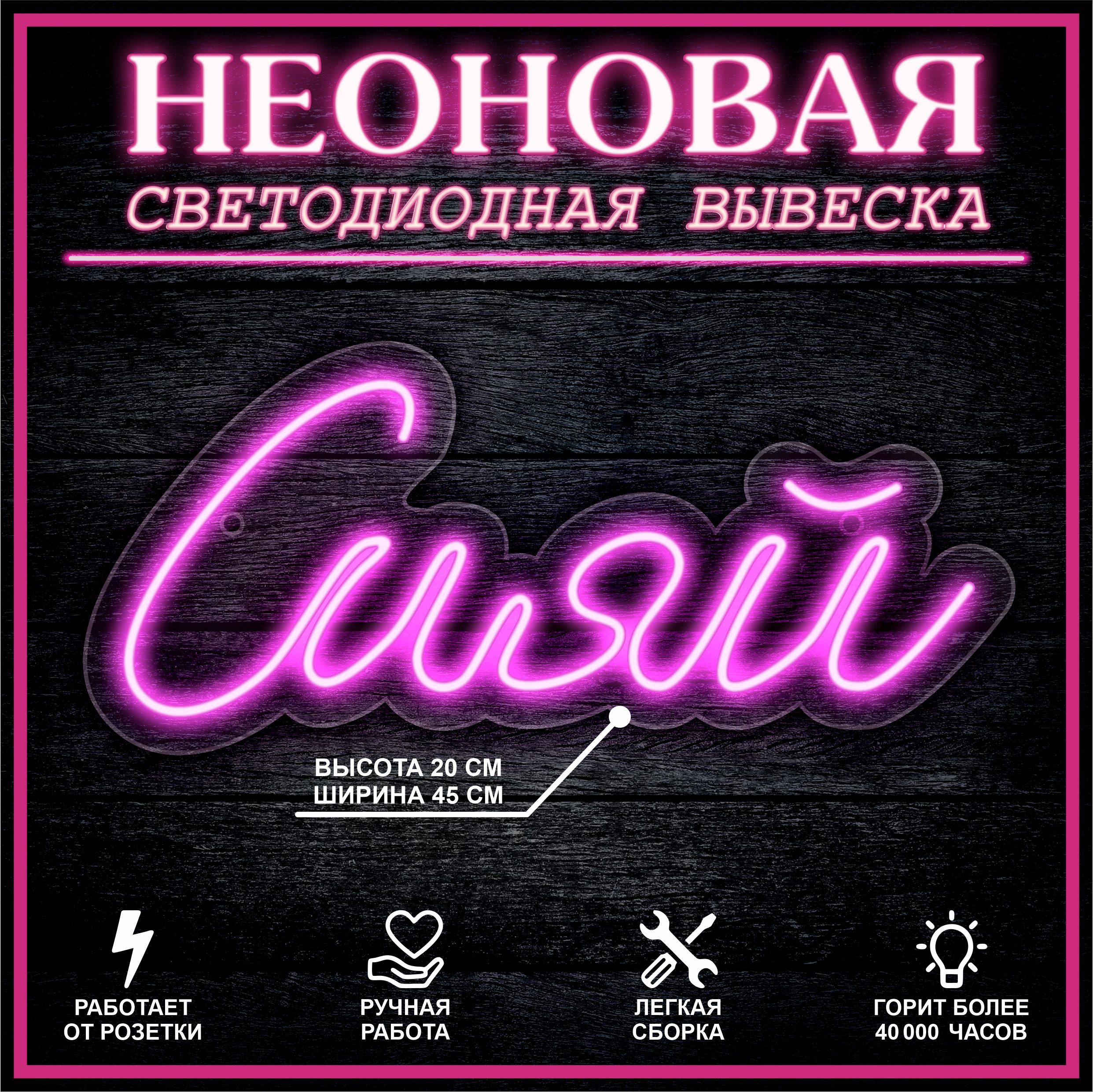 

Неоновая вывеска СИЯЙ 45х20см / розовый, 21821