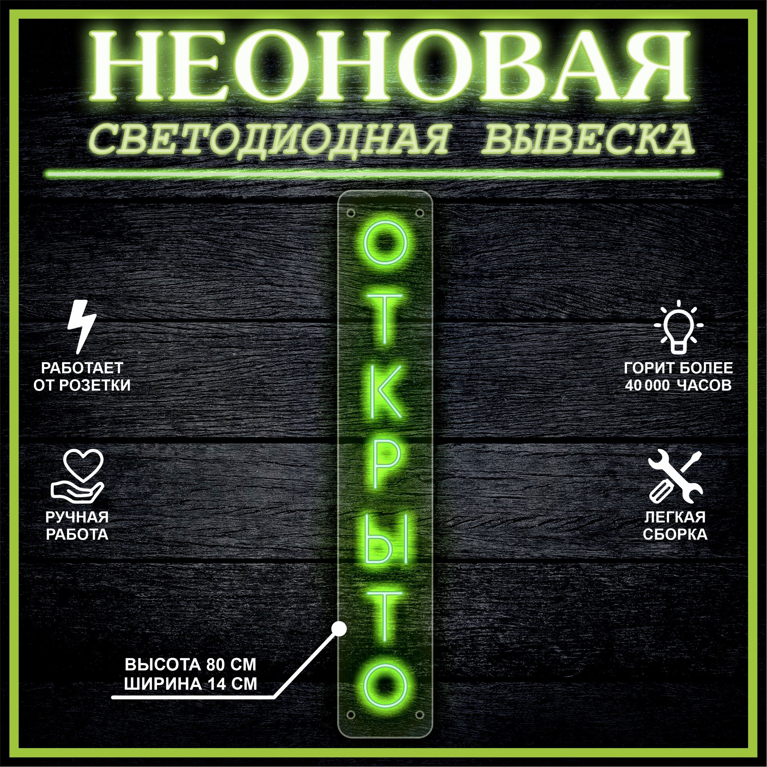 

Неоновая вывеска ОТКРЫТО 80х14см,зеленый, 21822