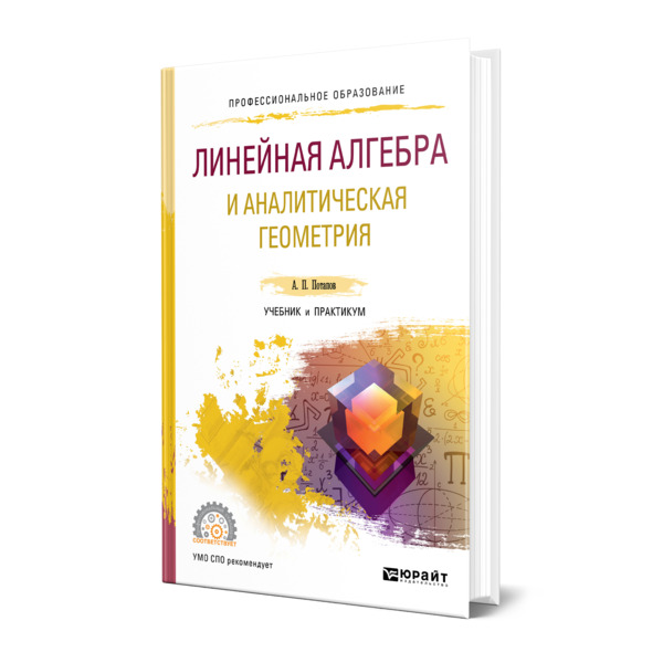 

Линейная алгебра и аналитическая геометрия