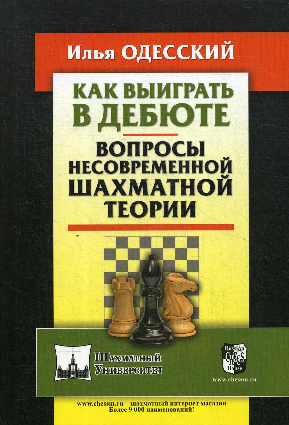 фото Книга как выиграть в дебюте russian chess house