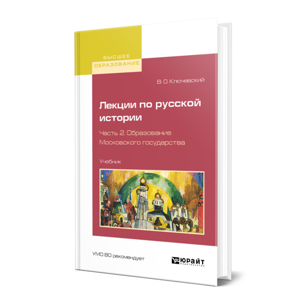 

Лекции по русской истории в 3 частях. Часть 2. Образование московского государства