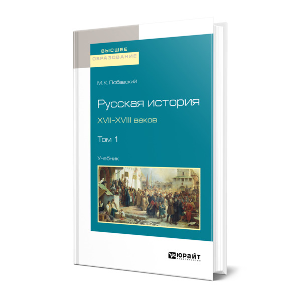 

Русская история XVII-XVIII веков в 2 томах. Том 1