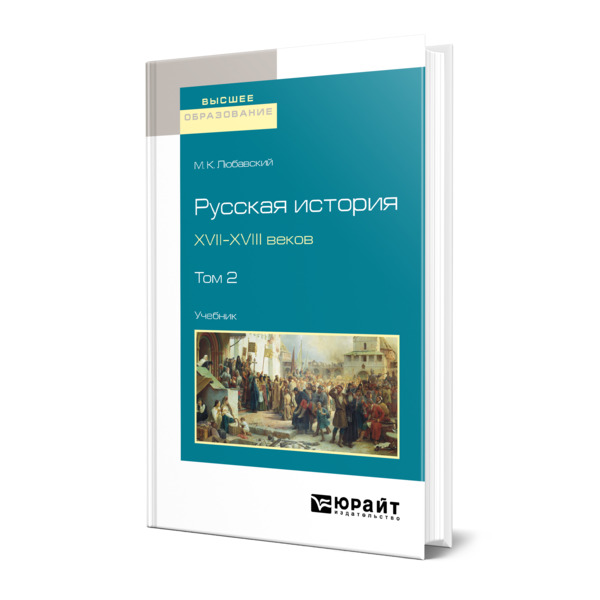 

Русская история XVII-XVIII веков в 2 томах. Том 2