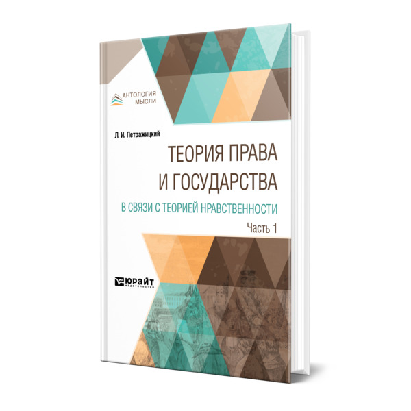 

Теория права и государства в связи с теорией нравственности в 2 частях. Часть 1