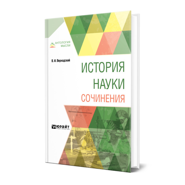 

История науки. Сочинения
