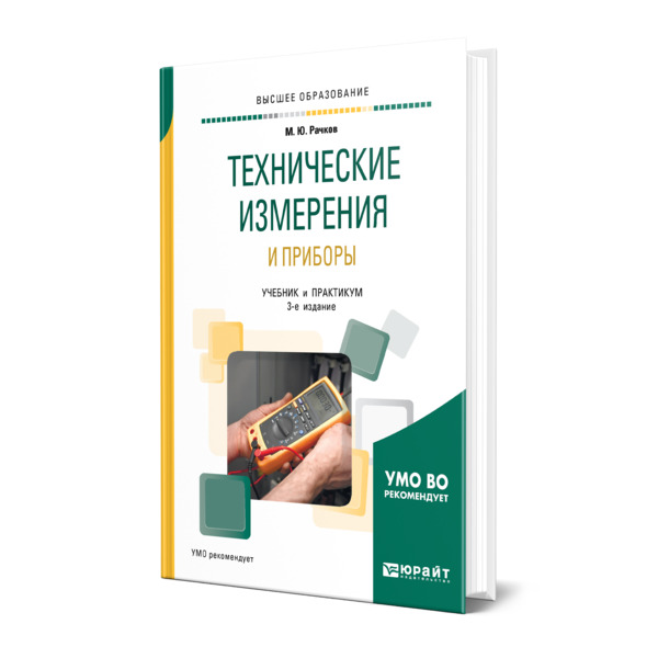 

Технические измерения и приборы