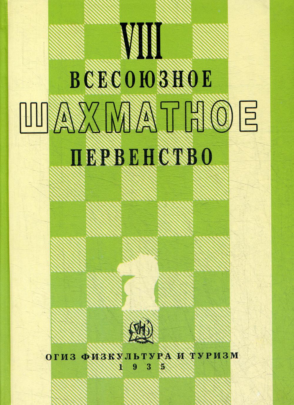 фото Книга viii всесоюзное шахматное первенство russian chess house