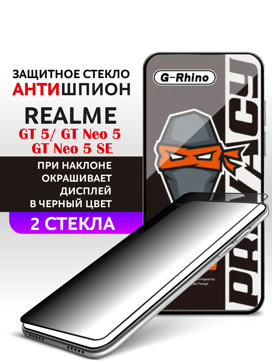 

Защитное стекло Антишпион на Realme GT5 и GT Neo 5 SE 2шт, GT5