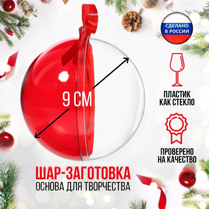 

Заготовка - подвеска, раздельные части Шар, диаметр собранного 9 см, цвет красный, Красный;прозрачный