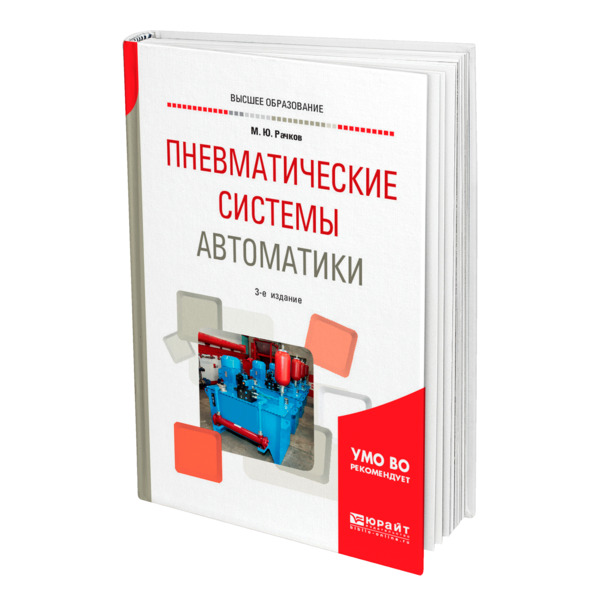 фото Книга пневматические системы автоматики юрайт