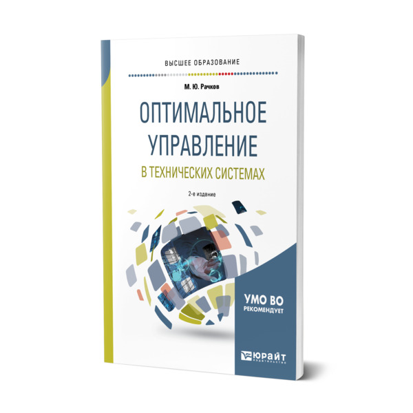 

Оптимальное управление в технических системах