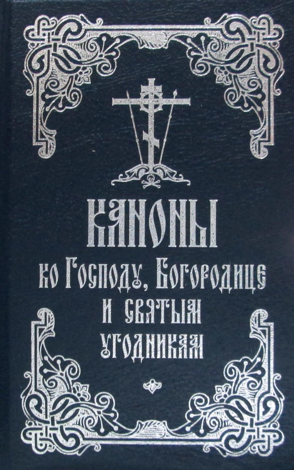 

Книга Каноны ко Господу, Божией и святым угодникам