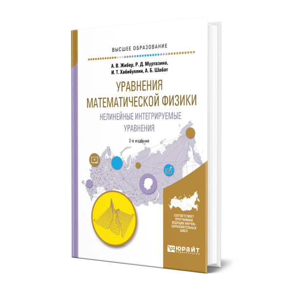 

Уравнения математической физики. Нелинейные интегрируемые уравнения