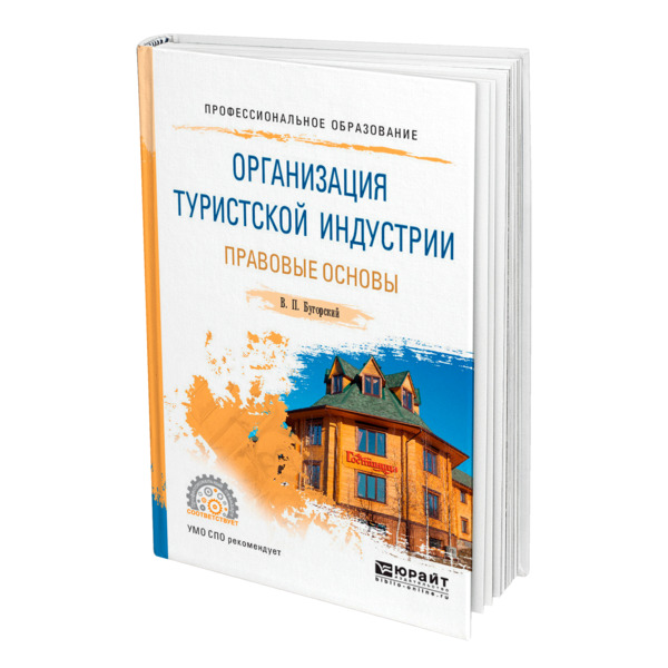 

Организация туристской индустрии. Правовые основы