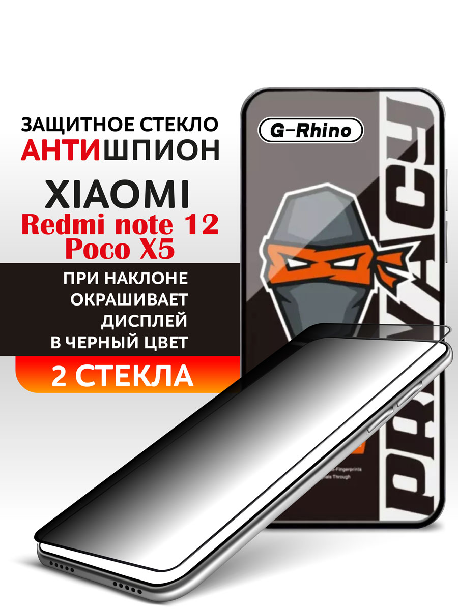 

Защитное стекло Xiaomi Redmi Note 12 и Poco X5 антишпион, Redmi Note 12