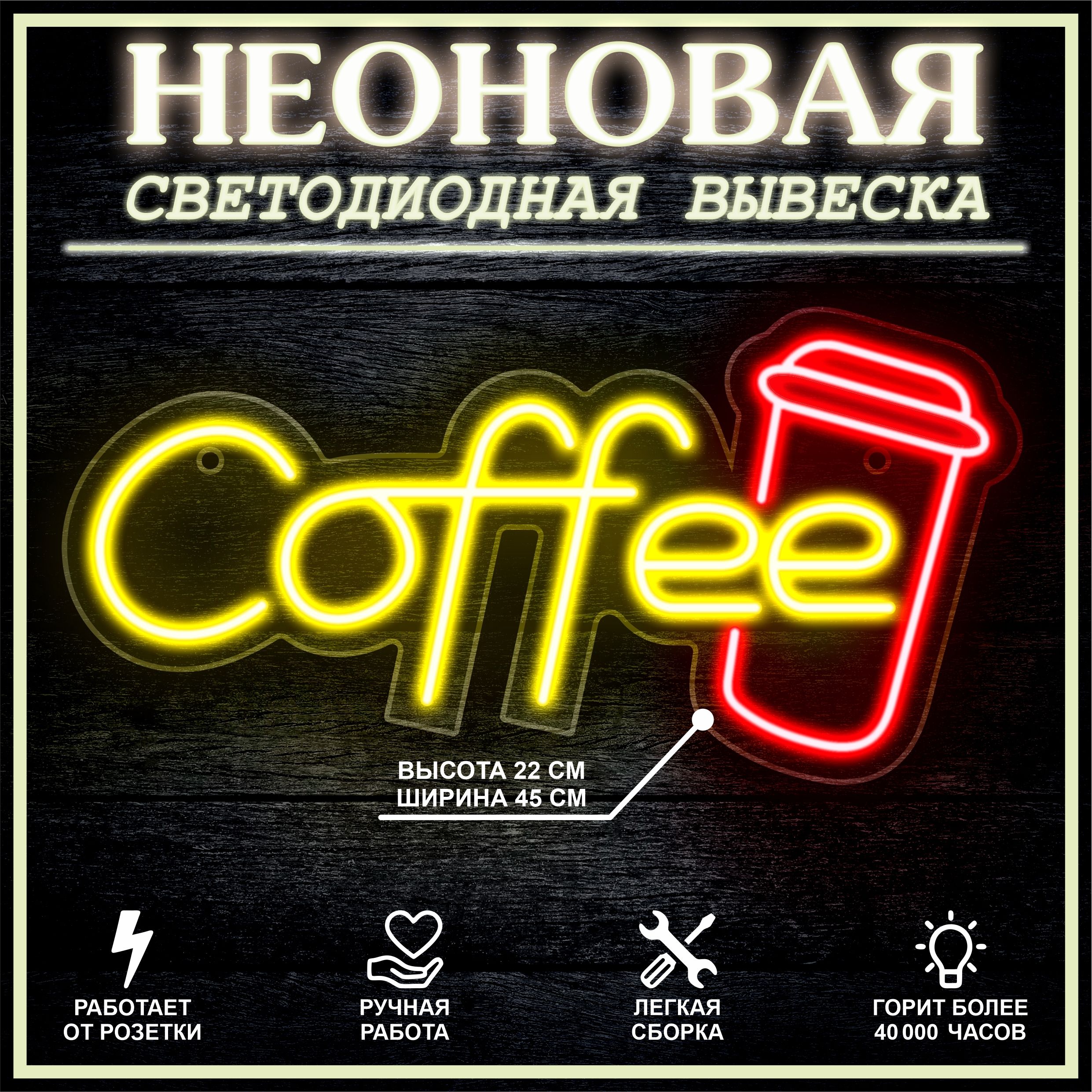 

Неоновая вывеска COFFEE 45х22 см, 21803