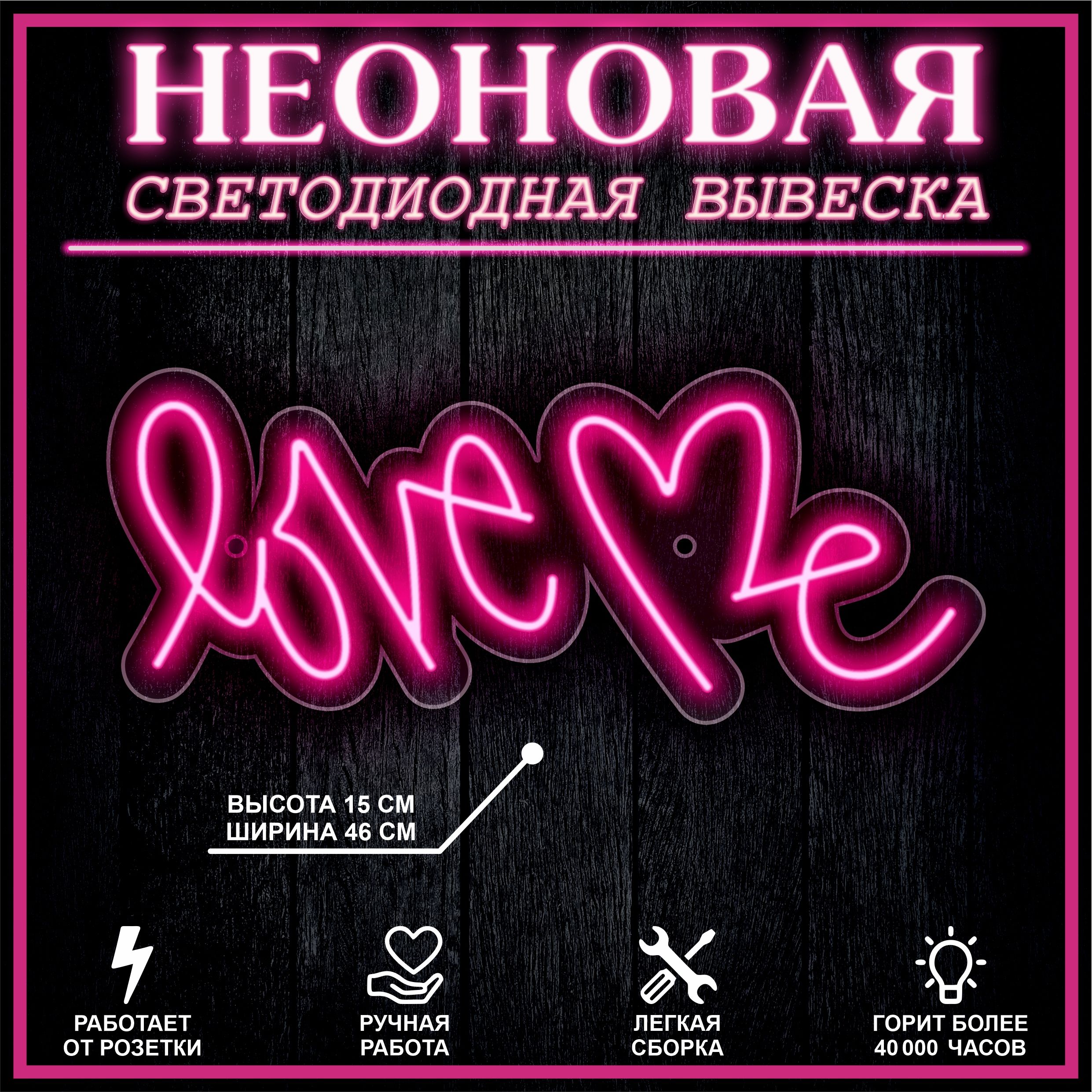 

Неоновая вывеска LOVE 45х18см / розовый, 21881