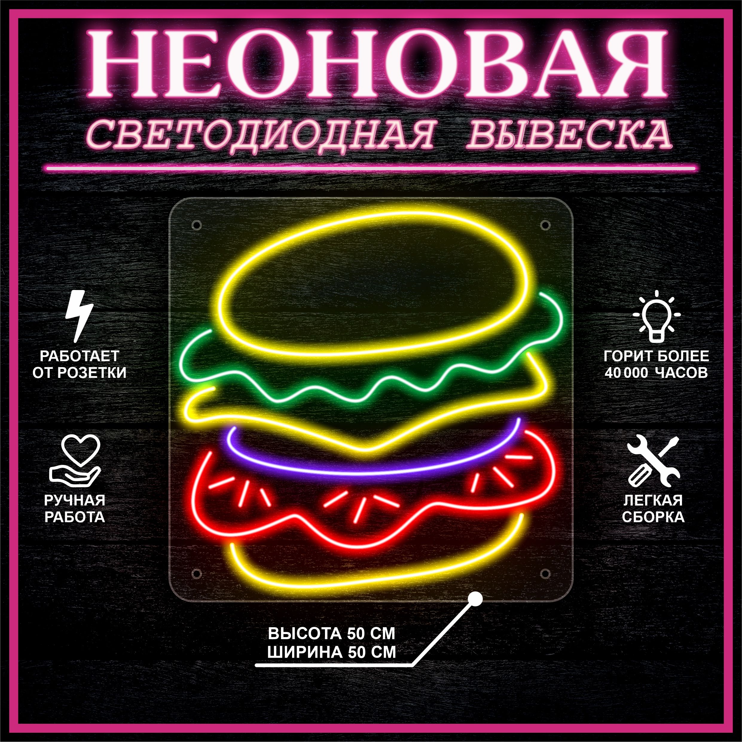 

Неоновая вывеска ГАМБУРГЕР 50х50см, 21803