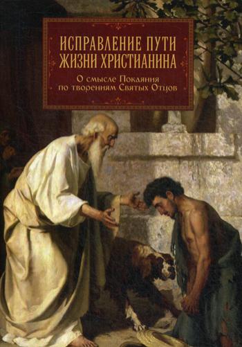 

Исправление пути жизни христианина