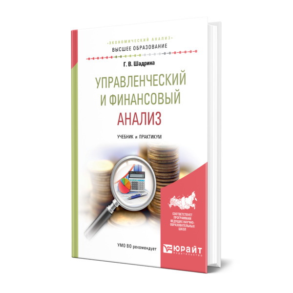 

Книга Управленческий и финансовый анализ