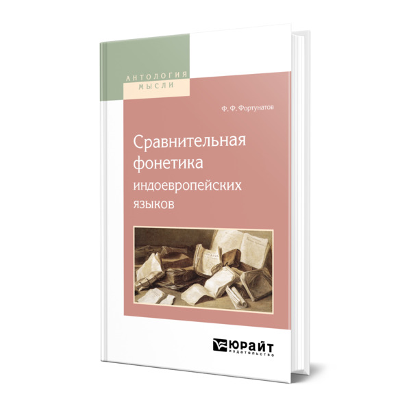 фото Книга сравнительная фонетика индоевропейских языков юрайт