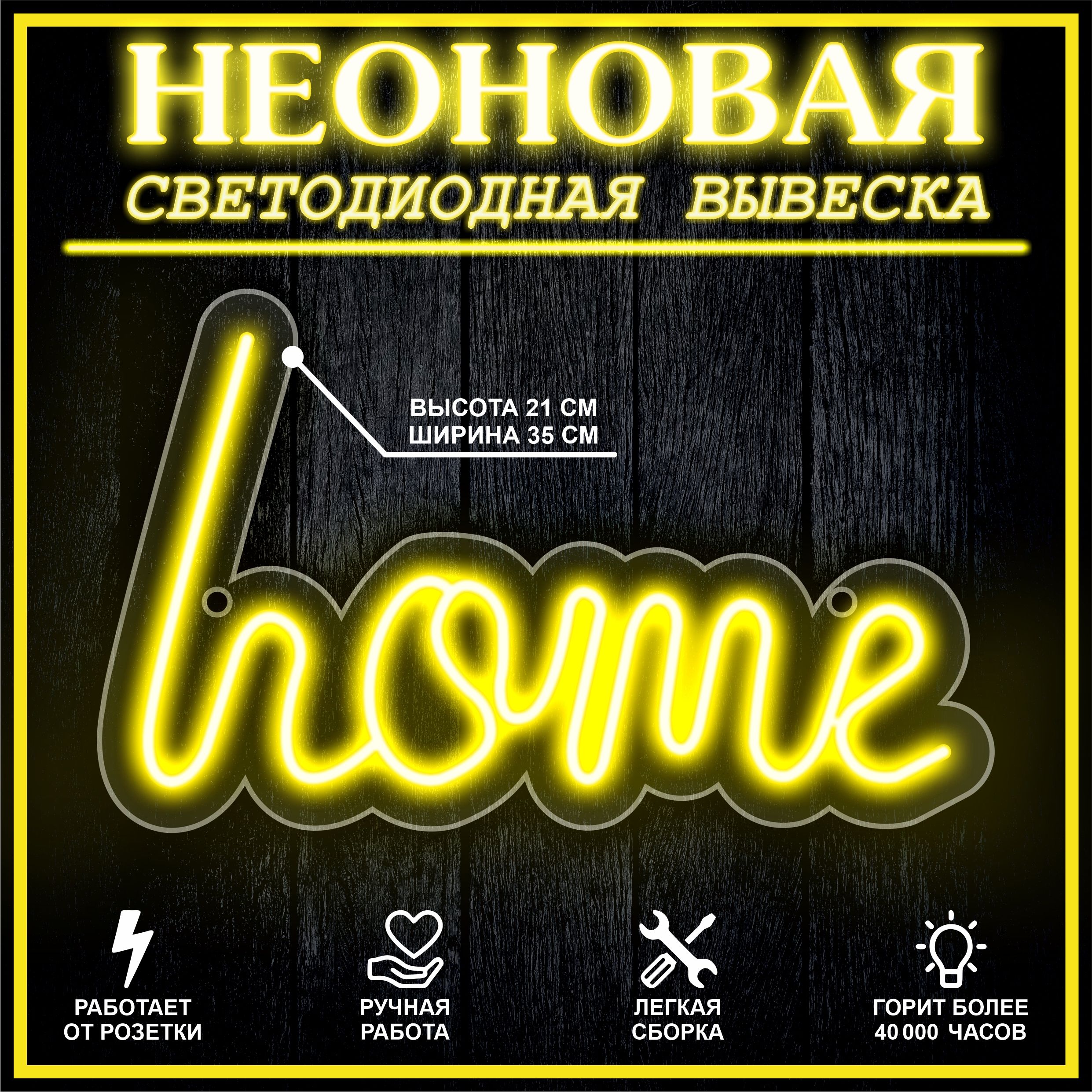 

Неоновая вывеска HOME 35X21 см,желтый, 22251