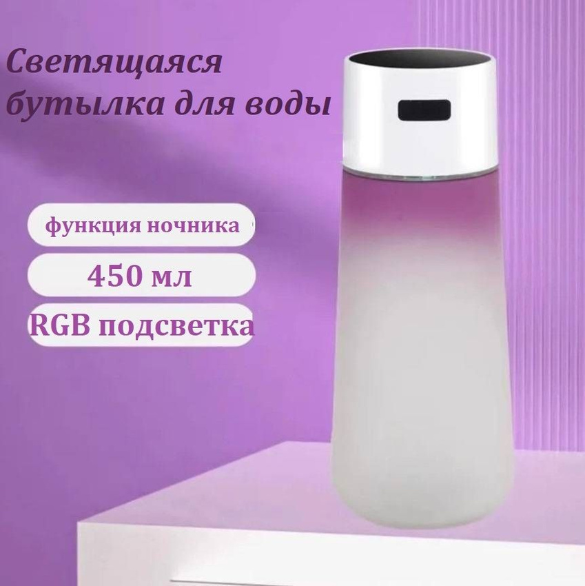 

Бутылка TOP-Store Glowing Bottle RGB фиолетовая, Фиолетовый, Glowing Bottle