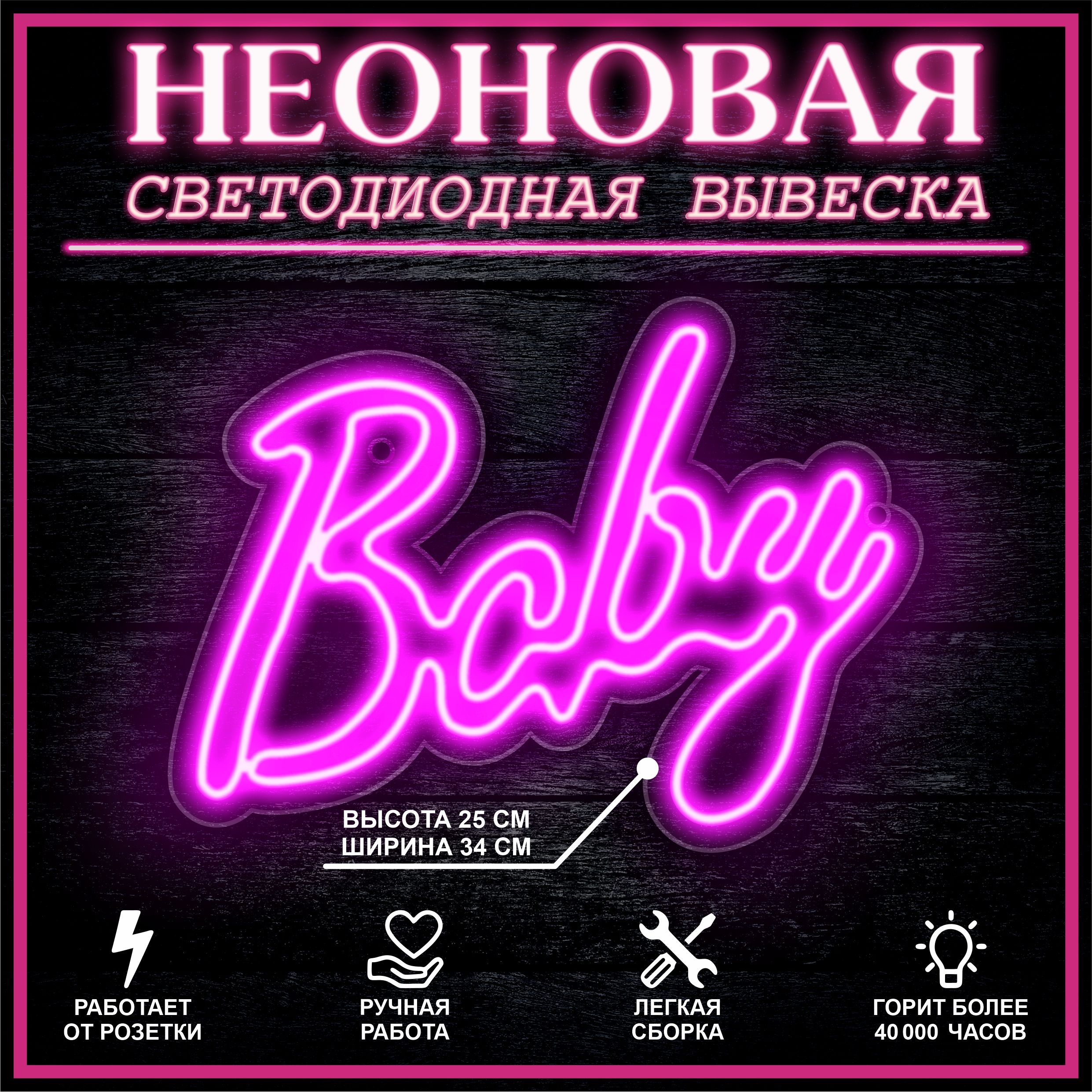 

Неоновая вывеска BABY 33X25 см,розовый, 22249