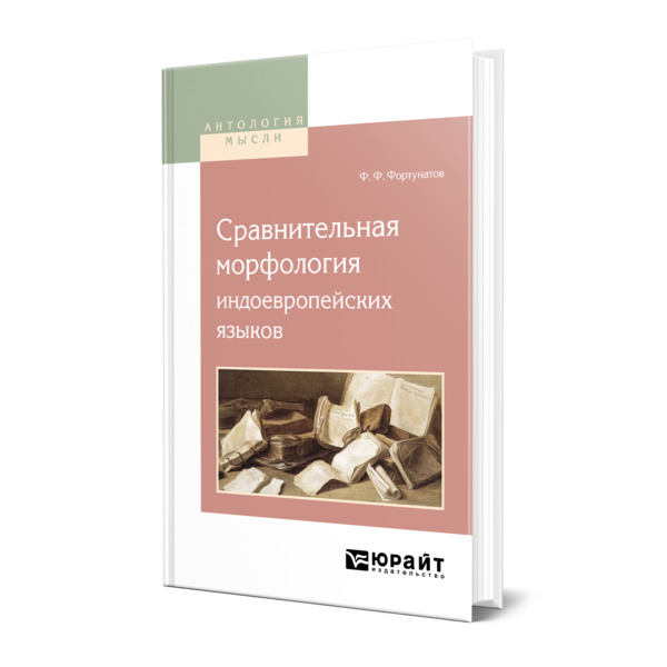 

Сравнительная морфология индоевропейских языков