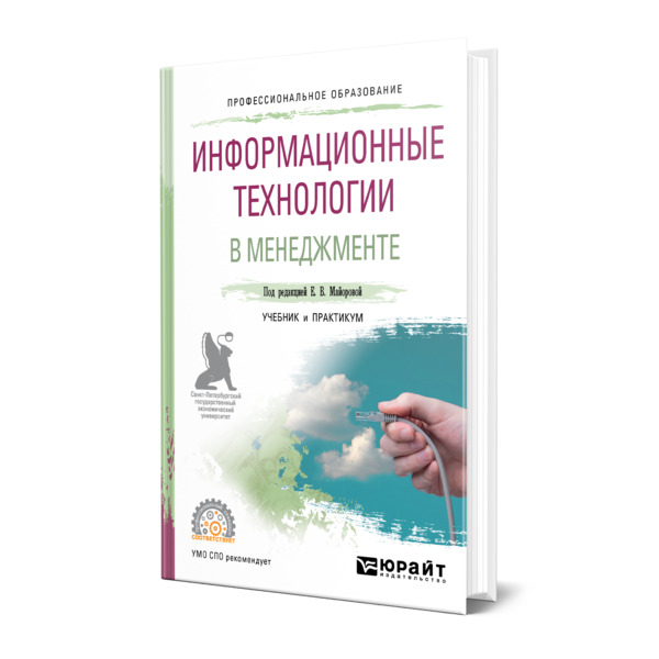 

Книга Информационные технологии в менеджменте