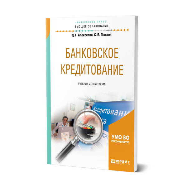 

Банковское кредитование