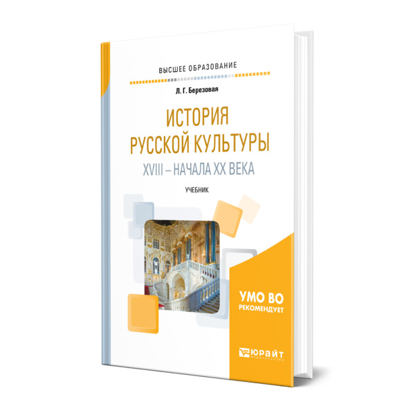 

История русской культуры XVIII - начала XX века