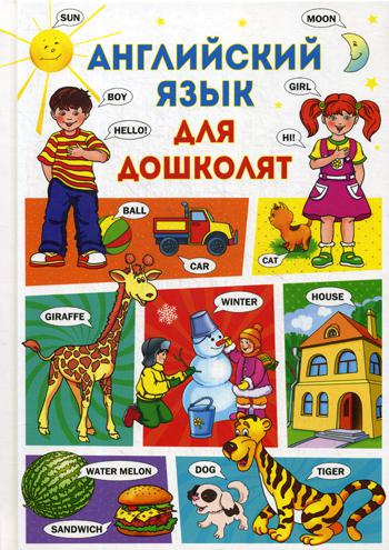 

Английский язык для дошколят