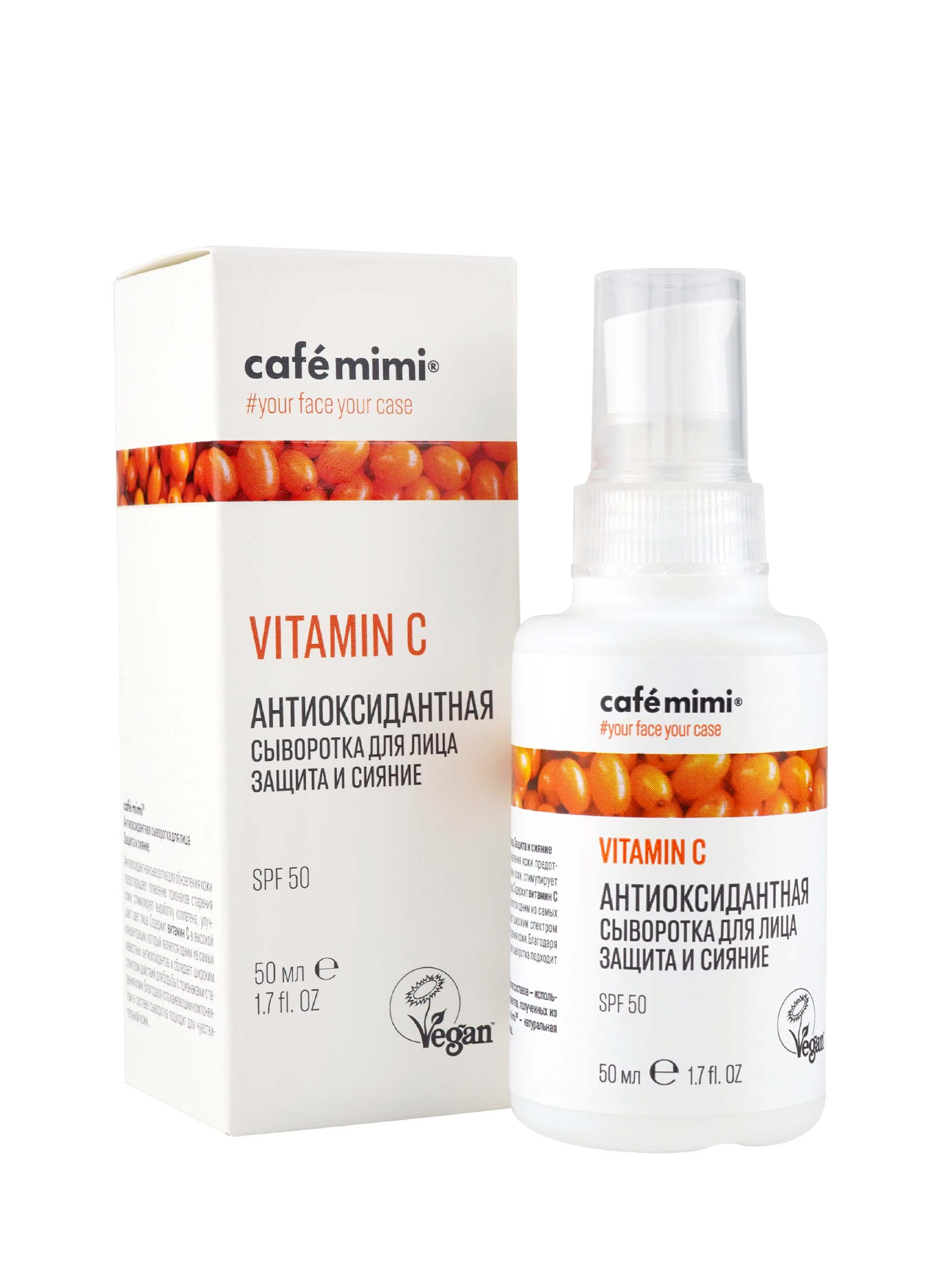 Антиоксидантная сыворотка для лица Защита и сияние Cafe mimi Vitamin C, 50 мл