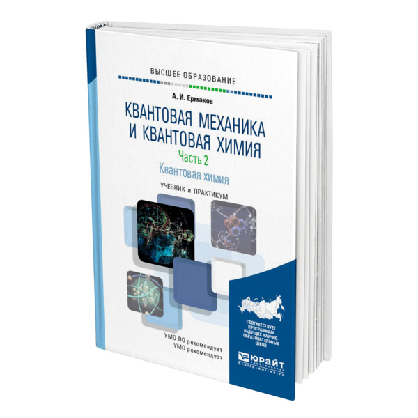 

Квантовая механика и квантовая химия. В 2 частях. Часть 2. Квантовая химия