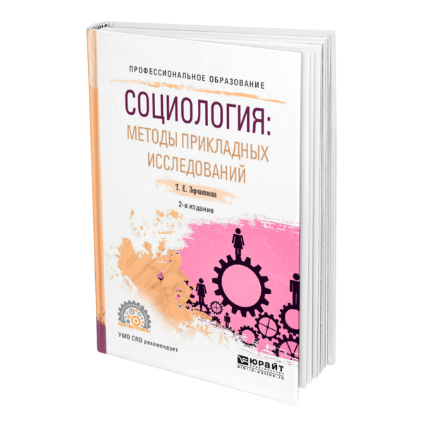  Книга Социология: методы прикладных исследований