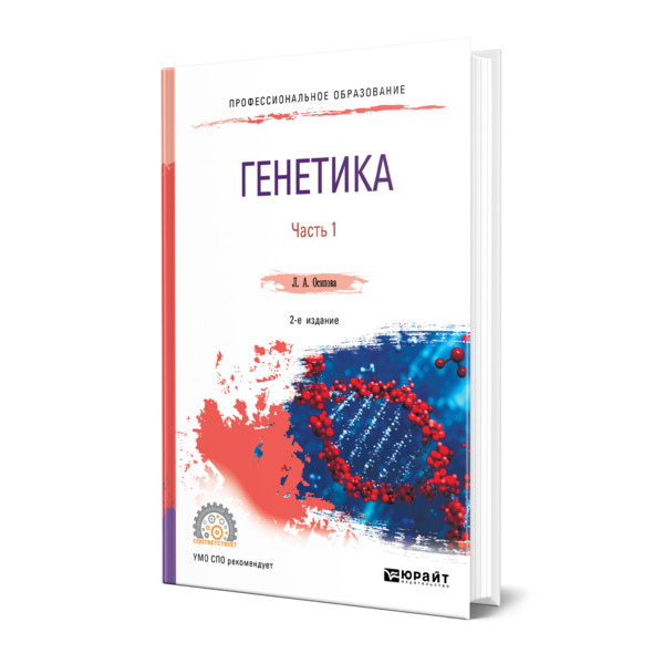 

Генетика. В 2 частях. Часть 1