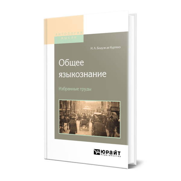 

Общее языкознание. Избранные труды