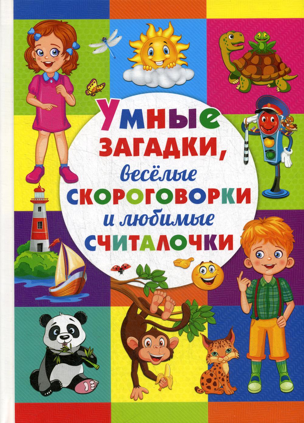 

Умные загадки, веселые скороговорки и любимые считалочки