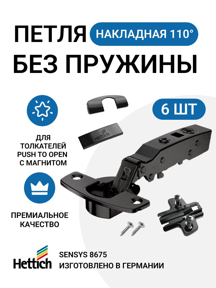 Петля мебельная накладная Hettich Sensys 8675 без пружины Push to Open 110 градусов 6 шт 600016607409 черный