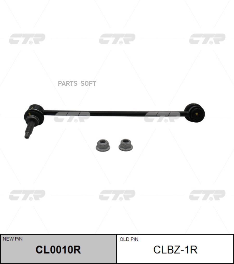 

CTR Тяга пер.стабил.прав. MB W204 2007-2014 CTR CLBZ-1R