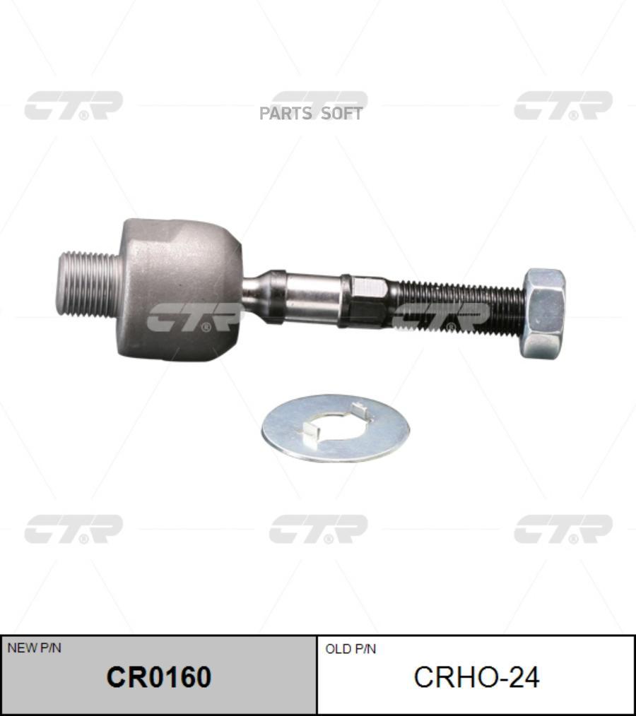 

CTR Тяга рулевая HONDA ACCORD 03-08 левправ.(без наконечника) CTR CRHO-24