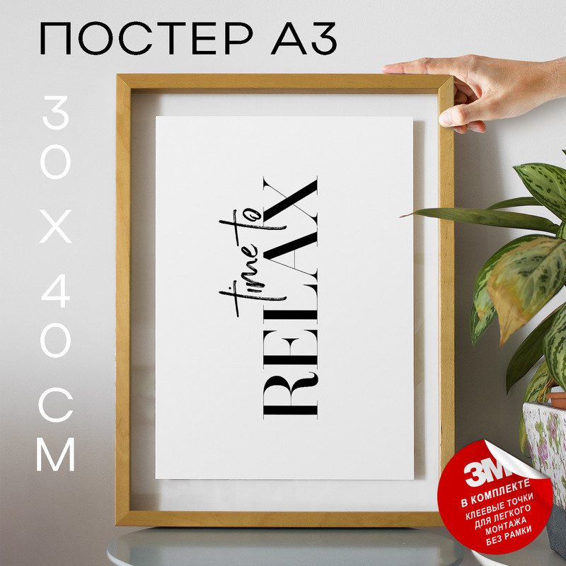 

Плакат Время отдохнуть - Time To Relax А3 DSP103684 30х40, рамка А3, DSP103684